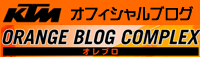 KTMオフィシャルブログ「オレブロ」